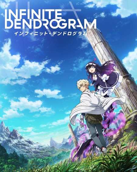 انمي Infinite Dendrogram
