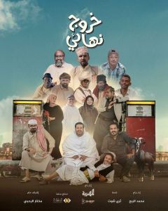 مسلسل خروج نهائي الموسم 1 الحلقة 29