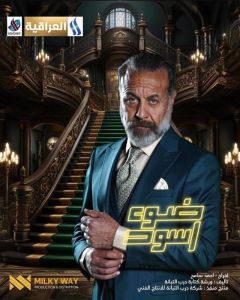 مسلسل ضوء أسود الموسم 1 الحلقة 3