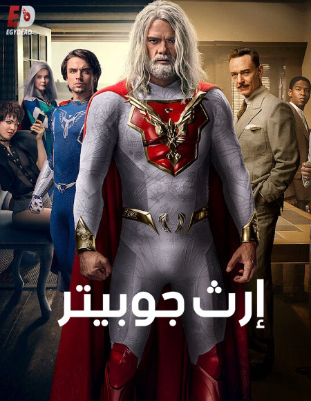 مسلسل Jupiter’s Legacy الموسم 1 مترجمة
