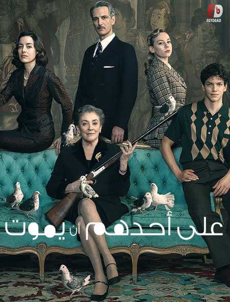 مسلسل Someone Has to Die مترجمة