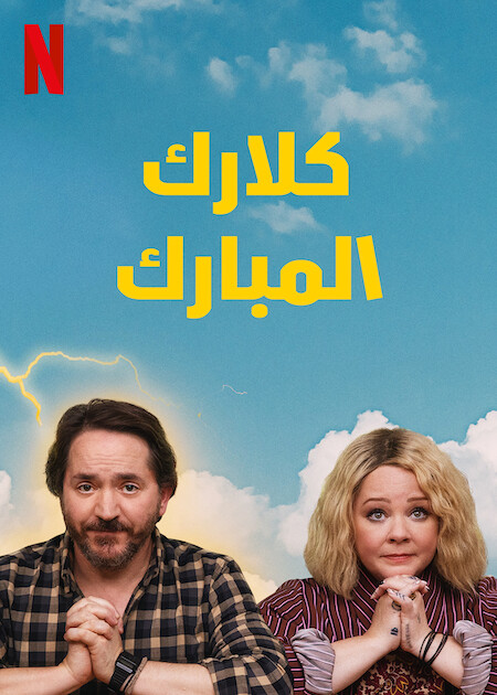 مسلسل God’s Favorite Idiot الموسم 1 مترجمة