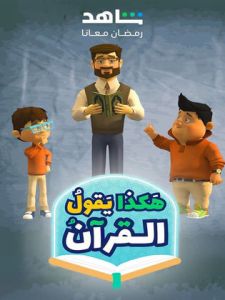 مسلسل هكذا يقول القرآن 2024 الحلقة 3