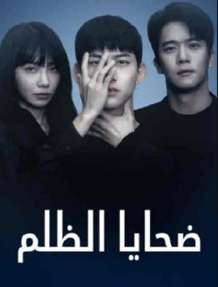 مسلسل ضحايا الظلم