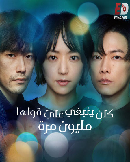 مسلسل Why Didn’t I Tell you a Million Times مترجمة