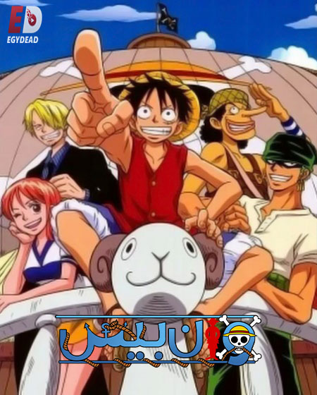 انمي ون بيس الجزء 1