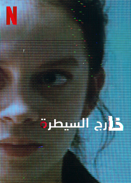 مسلسل Control Z الموسم 3 مترجمة
