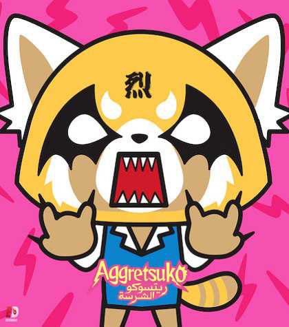 انمي Aggretsuko الموسم 1 الحلقة 1