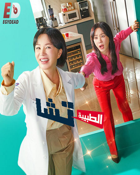 مسلسل Doctor Cha الطبيبة تشا مترجمة