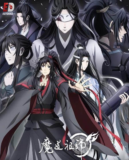 انمي Mo Dao Zu Shi الموسم 3 مترجمة