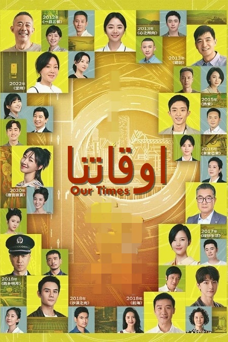 مسلسل اوقاتنا Our Times مترجمة