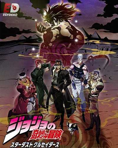 انمي JoJo الموسم 3 مترجمة