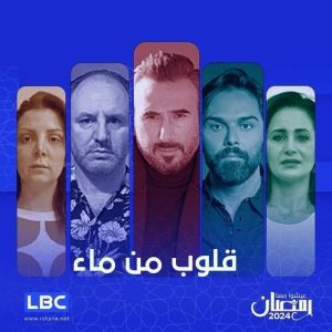 مسلسل قلوب من ماء الحلقة 1