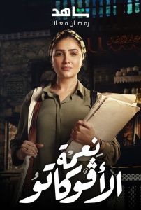مسلسل نعمة الأفوكاتو الحلقة 2