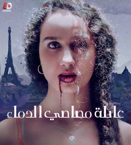 مسلسل Vampires الموسم 1 مترجمة