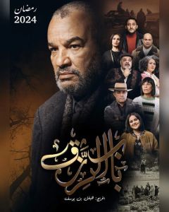 مسلسل باب الرزق الموسم 1 الحلقة 3