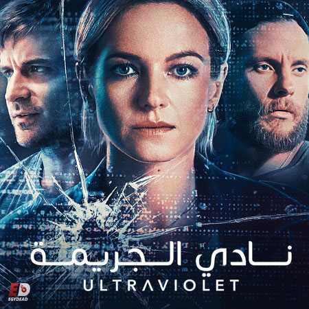 مسلسل Ultraviolet الموسم 2 مترجمة