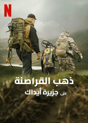 مسلسل Pirate Gold of Adak Island الموسم 1 مترجمة