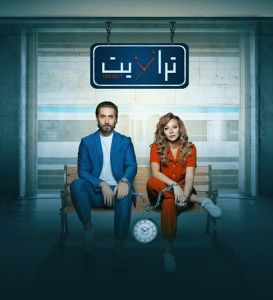 مسلسل ترانزيت الحلقة 39