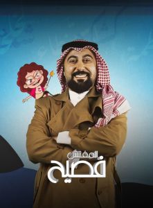 مسلسل المفتش فصيح الموسم 3 الحلقة 1