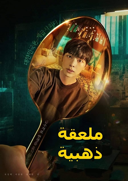 مسلسل ملعقة ذهبية The Golden Spoon مترجمة