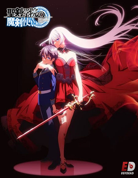 انمي Seiken Gakuin no Makentsukai مترجمة