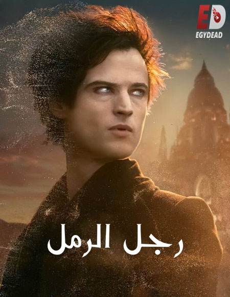 مسلسل The Sandman الموسم 1 مترجمة