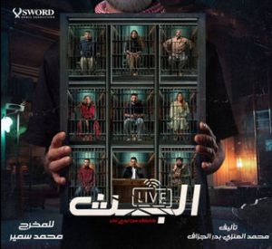 مسلسل البث: خاطف من نوع آخر الحلقة 4