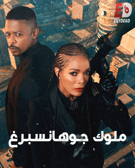 مسلسل Kings of Joburg الموسم 2 مترجمة