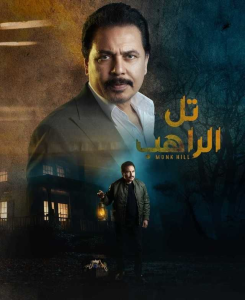 مسلسل تل الراهب الموسم 1 الحلقة 1