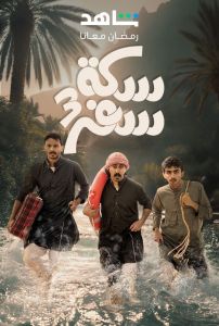 مسلسل سكة سفر الموسم 3 الحلقة 3