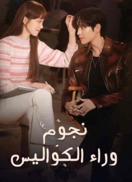 مسلسل نجوم وراء الكواليس