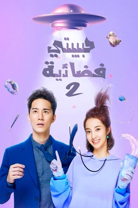 مسلسل حبيبتي فضائية My Girlfriend Is an Alien 2 مترجمة