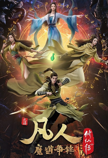 انمي Fanren Xiu Xian Chuan الموسم 2 مترجمة