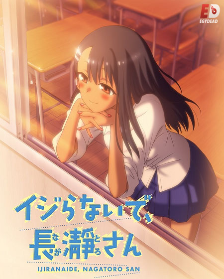انمي Ijiranaide Nagatoro-san مترجمة