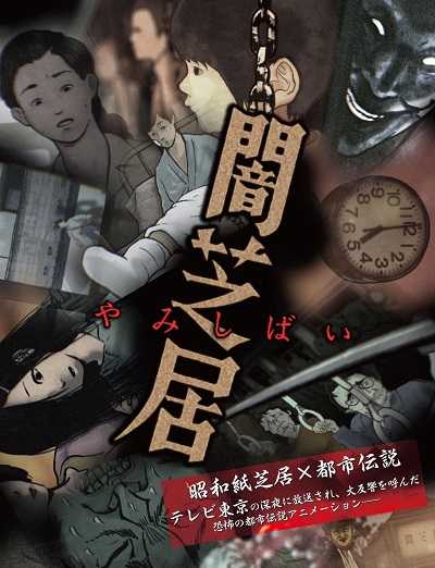 انمي Yami Shibai الموسم 1