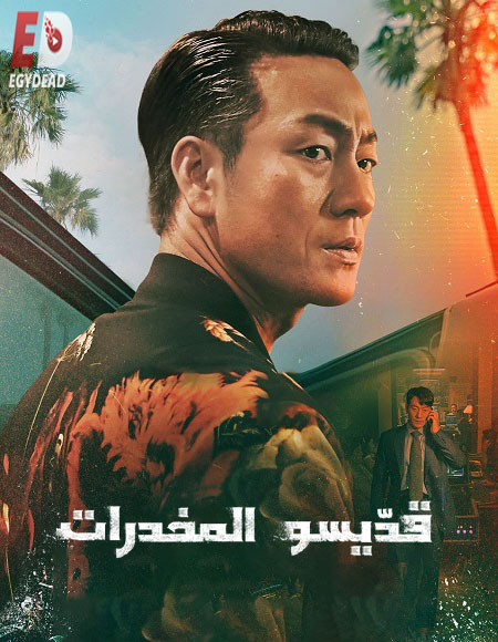 مسلسل قديسو المخدرات Narco Saints مترجمة