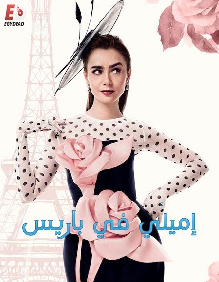 مسلسل Emily in Paris الموسم 4 مترجمة