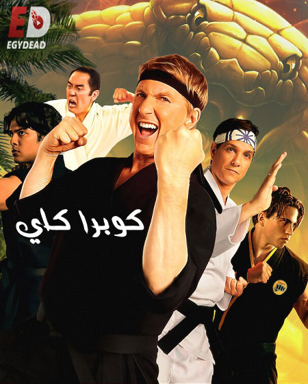 مسلسل Cobra Kai الموسم 5 مترجمة