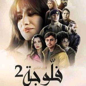 مسلسل فلوجة الموسم 2 الحلقة 3