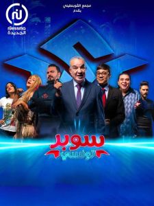 مسلسل سوبر تونسي الموسم 1 الحلقة 3
