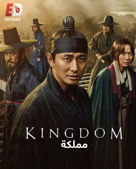 مسلسل مملكة Kingdom الموسم 2 مترجمة