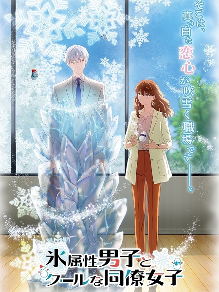 انمي Koori Zokusei Danshi to Cool na Douryou Joshi مترجمة