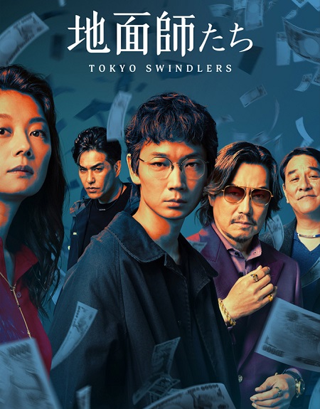 مسلسل احتيال في طوكيو Tokyo Swindlers مترجمة