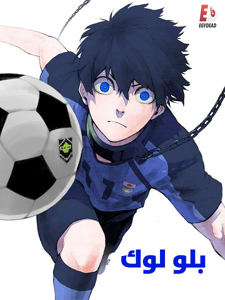 انمي بلو لوك الجزء 1