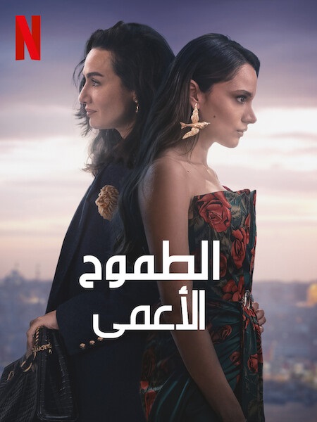 مسلسل الطموح الاعمى الجزء 2 الحلقة 1