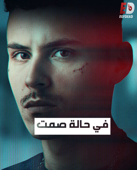 مسلسل El silencio مترجمة