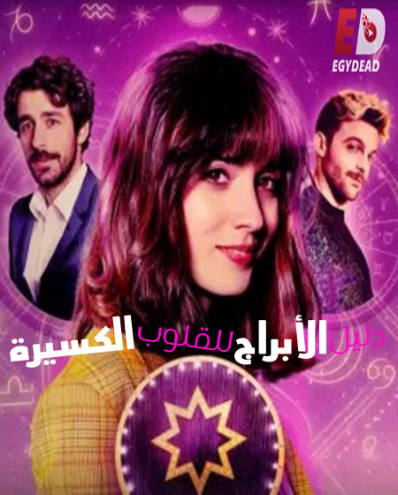  Astrological Guide for Broken Hearts الموسم 2