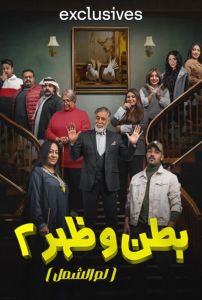 مسلسل بطن وظهر الموسم 2 الحلقة 1