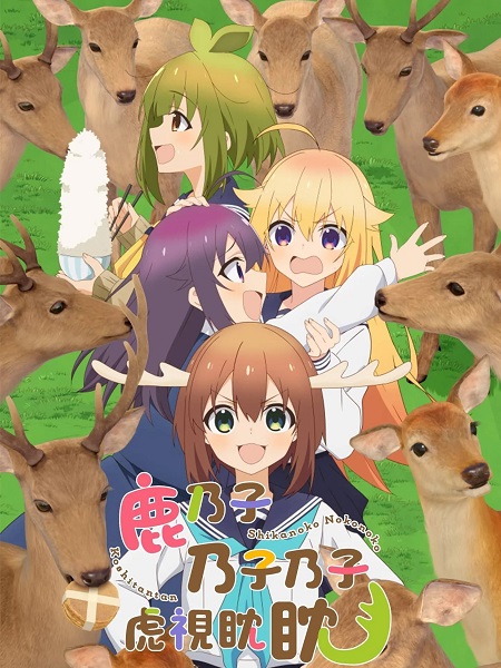 انمي My Deer Friend Nokotan مترجمة